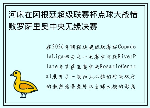 河床在阿根廷超级联赛杯点球大战惜败罗萨里奥中央无缘决赛 河床在阿根廷超级联赛杯点球大战惜败罗萨里奥中央无缘决赛