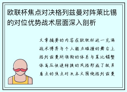 欧联杯焦点对决格列兹曼对阵莱比锡的对位优势战术层面深入剖析 欧联杯焦点对决格列兹曼对阵莱比锡的对位优势战术层面深入剖析