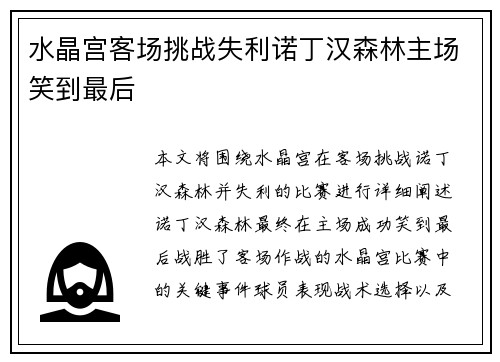 水晶宫客场挑战失利诺丁汉森林主场笑到最后 水晶宫客场挑战失利诺丁汉森林主场笑到最后