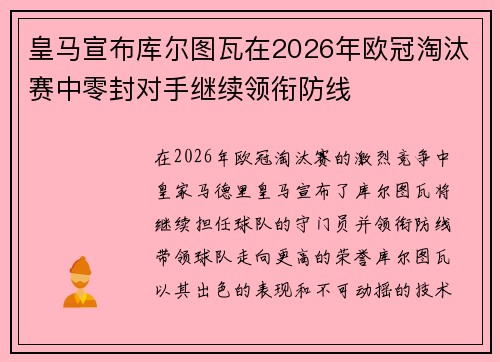 皇马宣布库尔图瓦在2026年欧冠淘汰赛中零封对手继续领衔防线 皇马宣布库尔图瓦在2026年欧冠淘汰赛中零封对手继续领衔防线