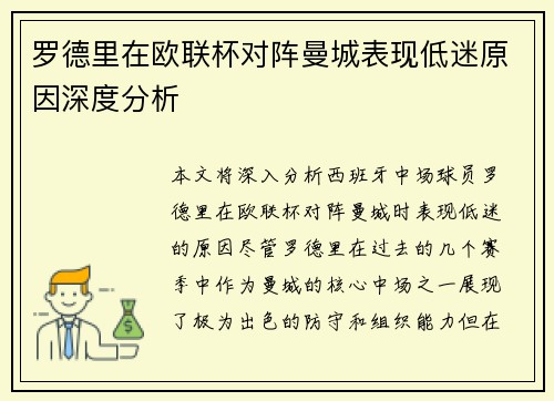 罗德里在欧联杯对阵曼城表现低迷原因深度分析 罗德里在欧联杯对阵曼城表现低迷原因深度分析