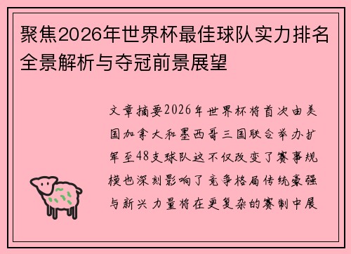 聚焦2026年世界杯最佳球队实力排名全景解析与夺冠前景展望 聚焦2026年世界杯最佳球队实力排名全景解析与夺冠前景展望