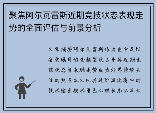 聚焦阿尔瓦雷斯近期竞技状态表现走势的全面评估与前景分析 聚焦阿尔瓦雷斯近期竞技状态表现走势的全面评估与前景分析