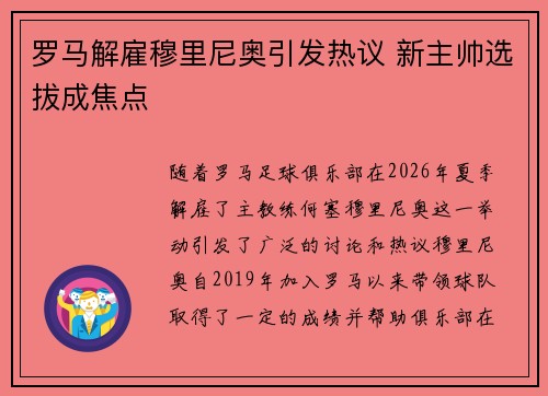 罗马解雇穆里尼奥引发热议 新主帅选拔成焦点 罗马解雇穆里尼奥引发热议 新主帅选拔成焦点