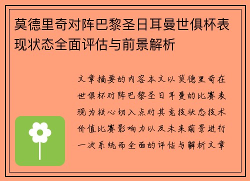 莫德里奇对阵巴黎圣日耳曼世俱杯表现状态全面评估与前景解析 莫德里奇对阵巴黎圣日耳曼世俱杯表现状态全面评估与前景解析