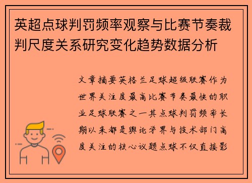 英超点球判罚频率观察与比赛节奏裁判尺度关系研究变化趋势数据分析 英超点球判罚频率观察与比赛节奏裁判尺度关系研究变化趋势数据分析