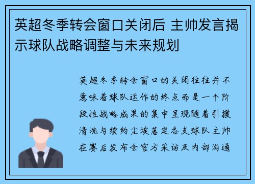 英超冬季转会窗口关闭后 主帅发言揭示球队战略调整与未来规划 英超冬季转会窗口关闭后 主帅发言揭示球队战略调整与未来规划