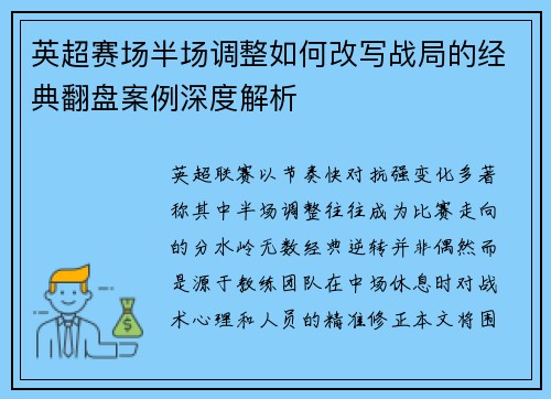 英超赛场半场调整如何改写战局的经典翻盘案例深度解析 英超赛场半场调整如何改写战局的经典翻盘案例深度解析
