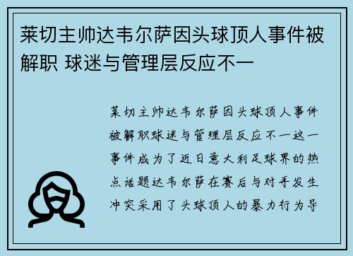 莱切主帅达韦尔萨因头球顶人事件被解职 球迷与管理层反应不一 莱切主帅达韦尔萨因头球顶人事件被解职 球迷与管理层反应不一