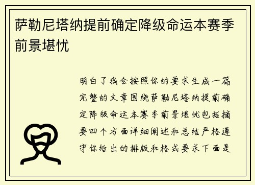 萨勒尼塔纳提前确定降级命运本赛季前景堪忧 萨勒尼塔纳提前确定降级命运本赛季前景堪忧