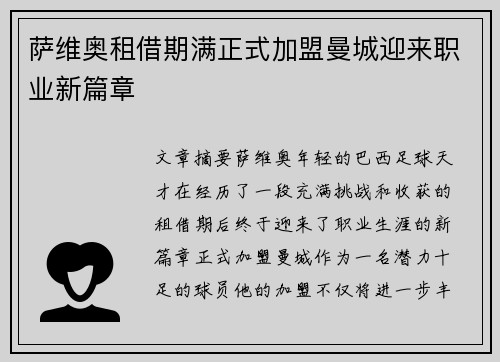 萨维奥租借期满正式加盟曼城迎来职业新篇章 萨维奥租借期满正式加盟曼城迎来职业新篇章