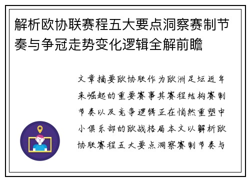 解析欧协联赛程五大要点洞察赛制节奏与争冠走势变化逻辑全解前瞻 解析欧协联赛程五大要点洞察赛制节奏与争冠走势变化逻辑全解前瞻