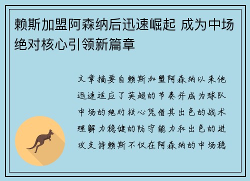 赖斯加盟阿森纳后迅速崛起 成为中场绝对核心引领新篇章 赖斯加盟阿森纳后迅速崛起 成为中场绝对核心引领新篇章
