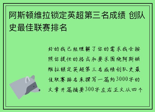 阿斯顿维拉锁定英超第三名成绩 创队史最佳联赛排名 阿斯顿维拉锁定英超第三名成绩 创队史最佳联赛排名