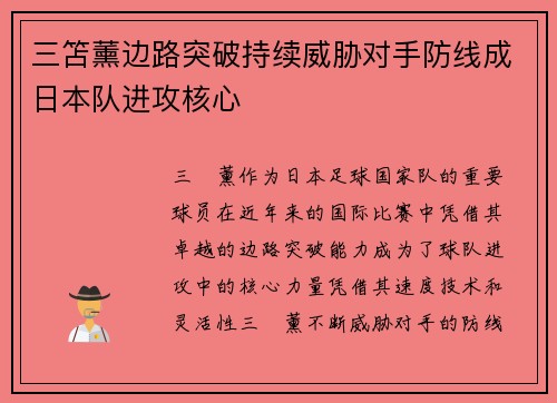 三笘薰边路突破持续威胁对手防线成日本队进攻核心 三笘薰边路突破持续威胁对手防线成日本队进攻核心