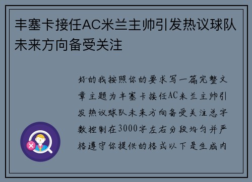 丰塞卡接任AC米兰主帅引发热议球队未来方向备受关注 丰塞卡接任AC米兰主帅引发热议球队未来方向备受关注