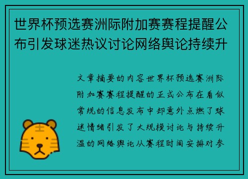 世界杯预选赛洲际附加赛赛程提醒公布引发球迷热议讨论网络舆论持续升温 世界杯预选赛洲际附加赛赛程提醒公布引发球迷热议讨论网络舆论持续升温