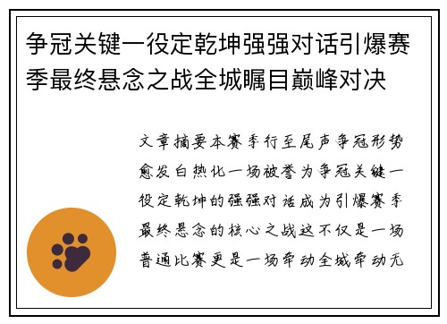争冠关键一役定乾坤强强对话引爆赛季最终悬念之战全城瞩目巅峰对决 争冠关键一役定乾坤强强对话引爆赛季最终悬念之战全城瞩目巅峰对决
