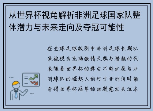 从世界杯视角解析非洲足球国家队整体潜力与未来走向及夺冠可能性