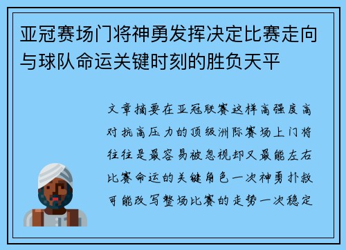 亚冠赛场门将神勇发挥决定比赛走向与球队命运关键时刻的胜负天平