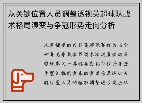 从关键位置人员调整透视英超球队战术格局演变与争冠形势走向分析 从关键位置人员调整透视英超球队战术格局演变与争冠形势走向分析