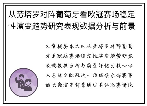 从劳塔罗对阵葡萄牙看欧冠赛场稳定性演变趋势研究表现数据分析与前景评估 从劳塔罗对阵葡萄牙看欧冠赛场稳定性演变趋势研究表现数据分析与前景评估