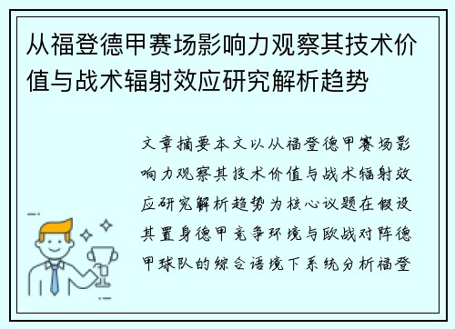 从福登德甲赛场影响力观察其技术价值与战术辐射效应研究解析趋势