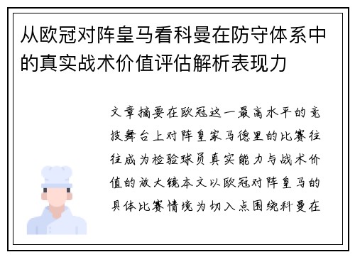 从欧冠对阵皇马看科曼在防守体系中的真实战术价值评估解析表现力