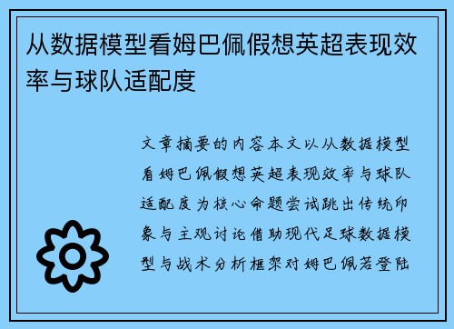 从数据模型看姆巴佩假想英超表现效率与球队适配度