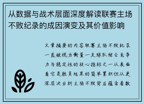 从数据与战术层面深度解读联赛主场不败纪录的成因演变及其价值影响