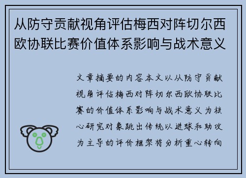 从防守贡献视角评估梅西对阵切尔西欧协联比赛价值体系影响与战术意义