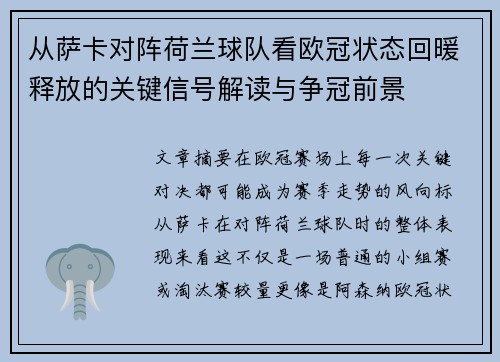 从萨卡对阵荷兰球队看欧冠状态回暖释放的关键信号解读与争冠前景 从萨卡对阵荷兰球队看欧冠状态回暖释放的关键信号解读与争冠前景