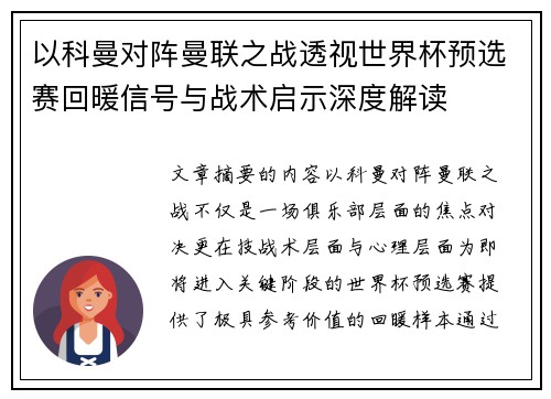 以科曼对阵曼联之战透视世界杯预选赛回暖信号与战术启示深度解读 以科曼对阵曼联之战透视世界杯预选赛回暖信号与战术启示深度解读