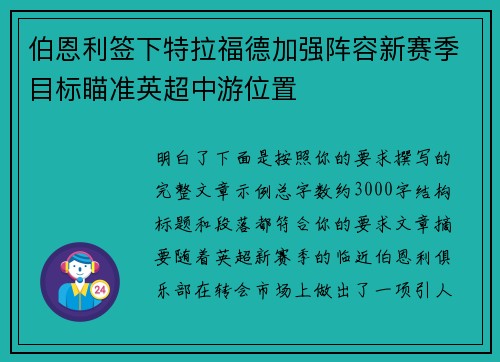 伯恩利签下特拉福德加强阵容新赛季目标瞄准英超中游位置