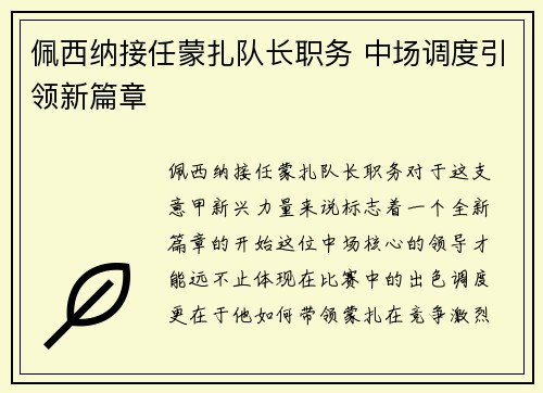 佩西纳接任蒙扎队长职务 中场调度引领新篇章 佩西纳接任蒙扎队长职务 中场调度引领新篇章
