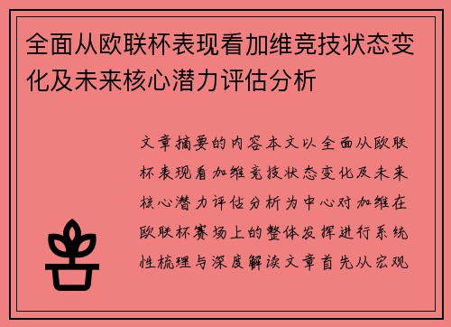 全面从欧联杯表现看加维竞技状态变化及未来核心潜力评估分析 全面从欧联杯表现看加维竞技状态变化及未来核心潜力评估分析