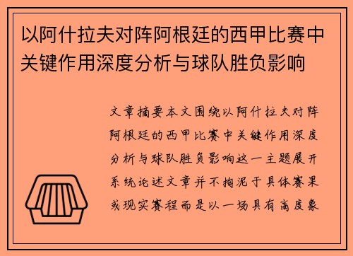 以阿什拉夫对阵阿根廷的西甲比赛中关键作用深度分析与球队胜负影响
