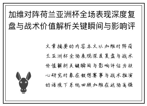 加维对阵荷兰亚洲杯全场表现深度复盘与战术价值解析关键瞬间与影响评估