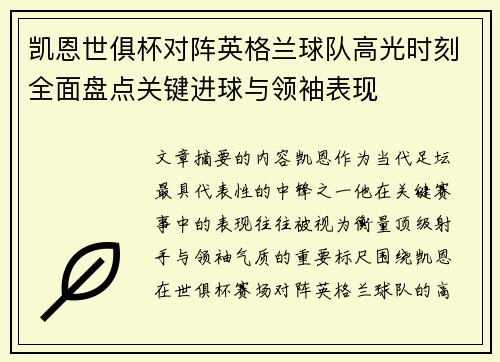 凯恩世俱杯对阵英格兰球队高光时刻全面盘点关键进球与领袖表现