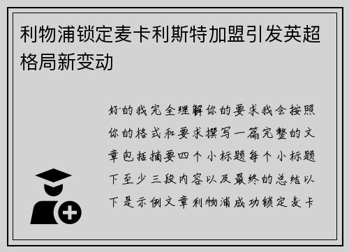利物浦锁定麦卡利斯特加盟引发英超格局新变动 利物浦锁定麦卡利斯特加盟引发英超格局新变动