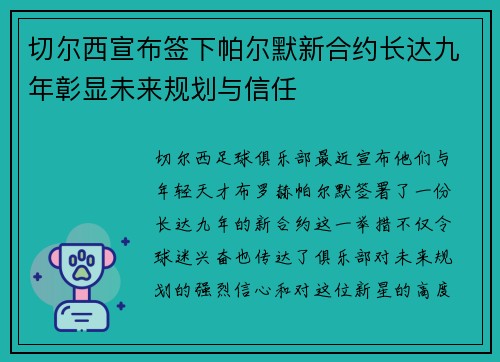 切尔西宣布签下帕尔默新合约长达九年彰显未来规划与信任 切尔西宣布签下帕尔默新合约长达九年彰显未来规划与信任