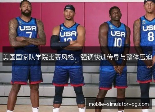 美国国家队学院比赛风格,强调快速传导与整体压迫 美国国家队学院比赛风格,强调快速传导与整体压迫