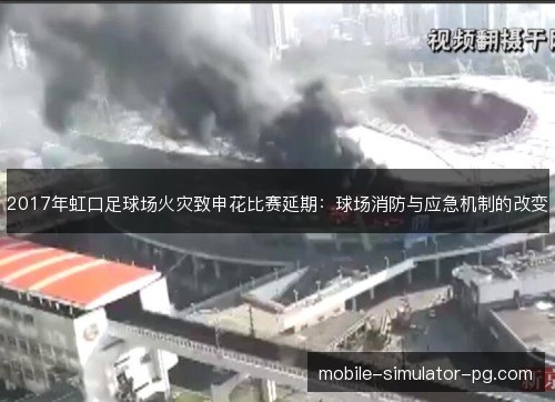 2017年虹口足球场火灾致申花比赛延期：球场消防与应急机制的改变