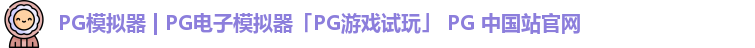 pg模拟器